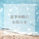 夏季休暇