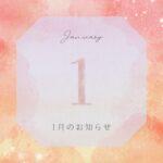 １月のお知らせ