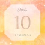 10月