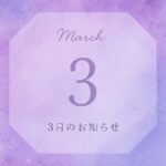 3月
