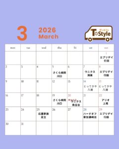 3月スケジュール