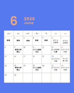 6月スケジュール