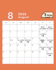8月のスケジュール