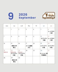9月スケジュール